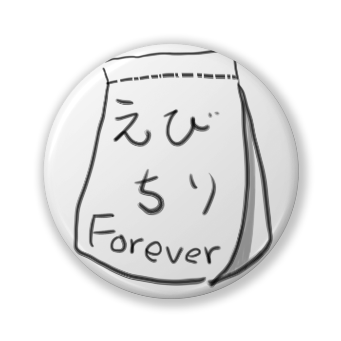 えびちりForever_缶バッジ
