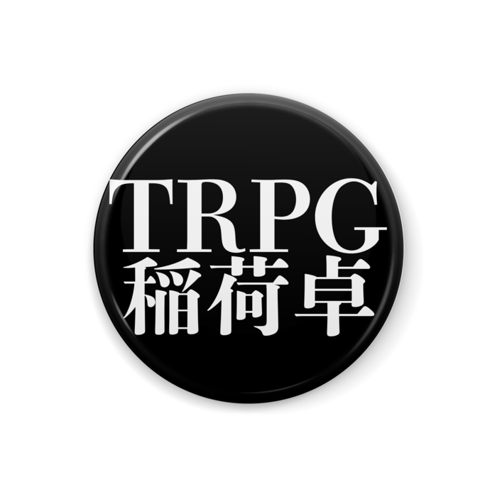 Trpg 稲荷卓 身内用缶バッジ 狐谷椰ヶ汰の製作所 Booth