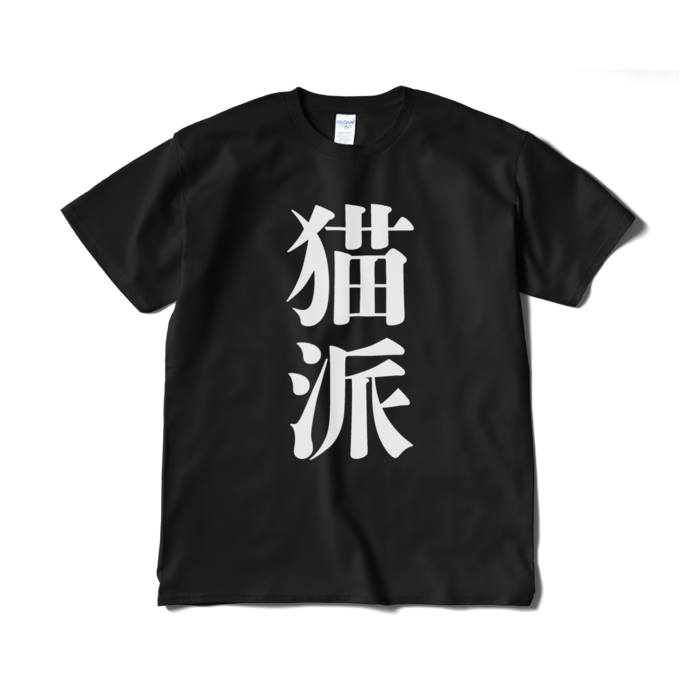 Tシャツ(短納期) - XL - ブラック