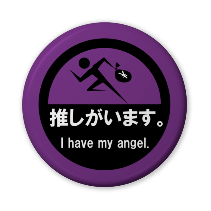 推しがいます。(バリュー紫) - 56mm