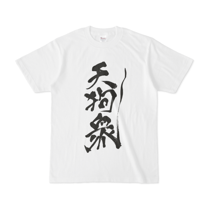 天狗ーS