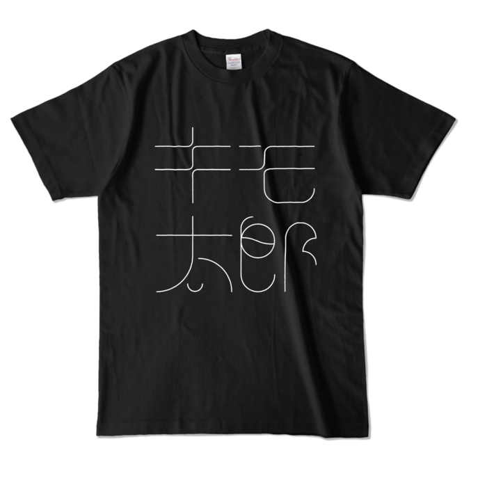 カラーTシャツ - L - ブラック (濃色)