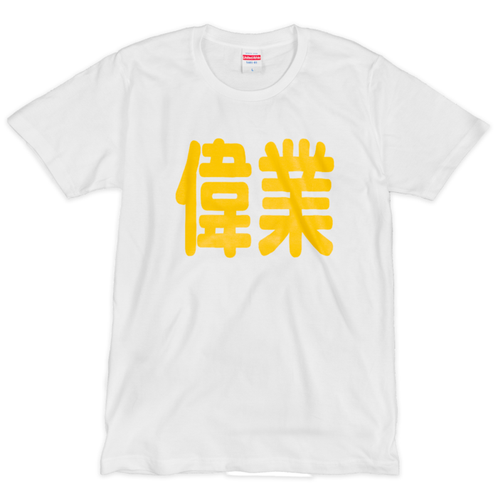 Tシャツ（シルクスクリーン印刷） - L - 白地＋黄文字