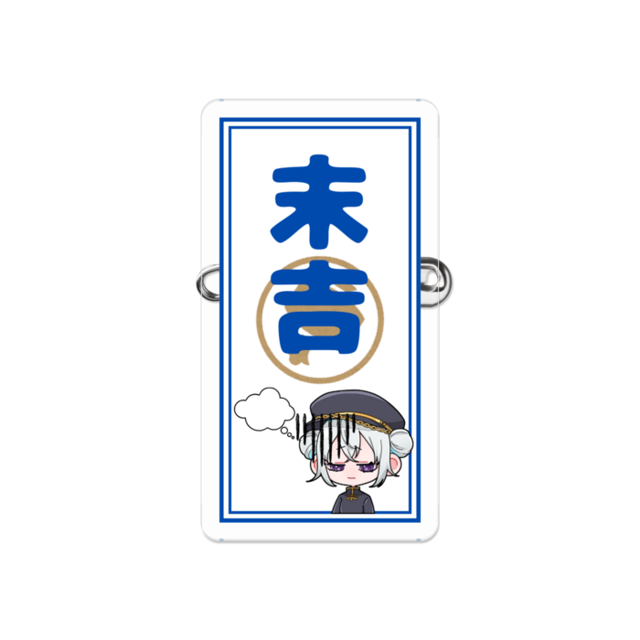 たのしいおみくじアクリルバッジ - 末吉 -