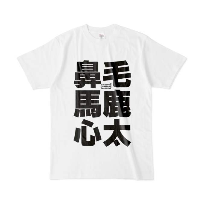 Tシャツ - L - 白
