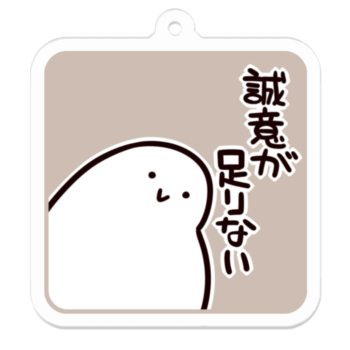 Vol3-08:誠意が足りない