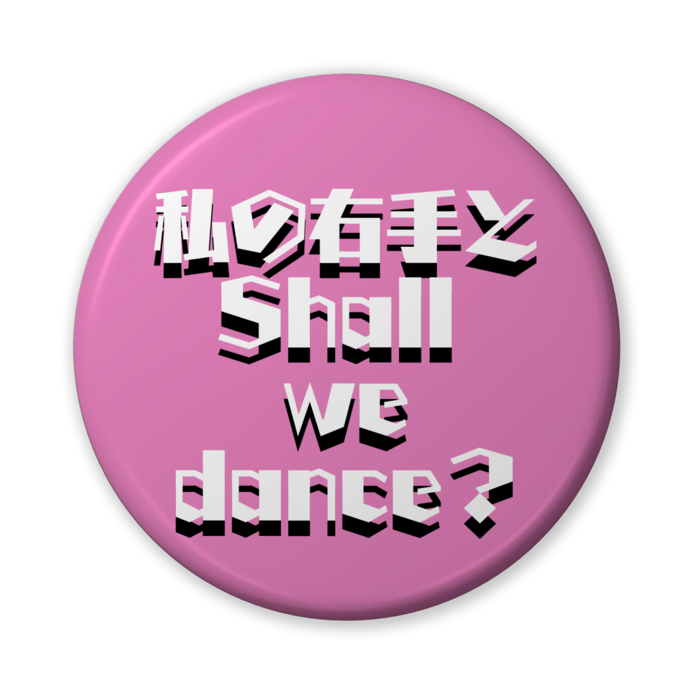 桃色｢私の右手とShall  we dance？｣
