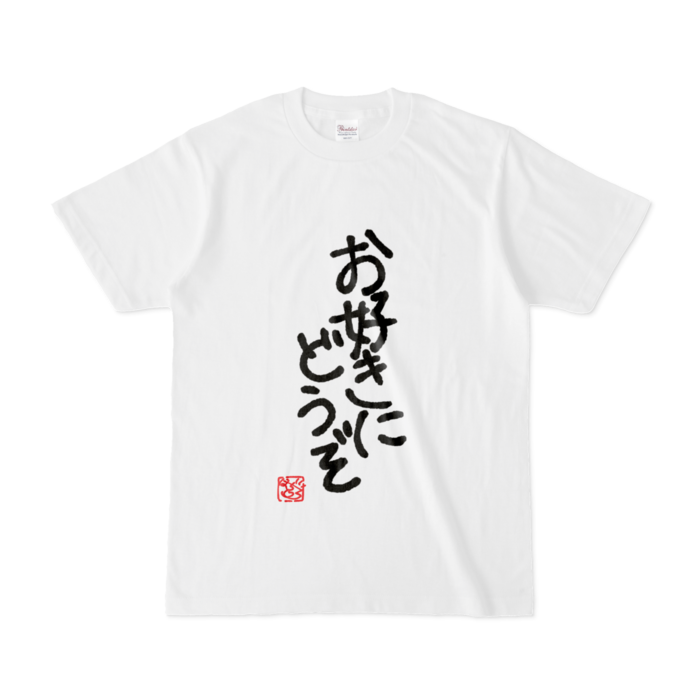 お好きにどうぞ - S