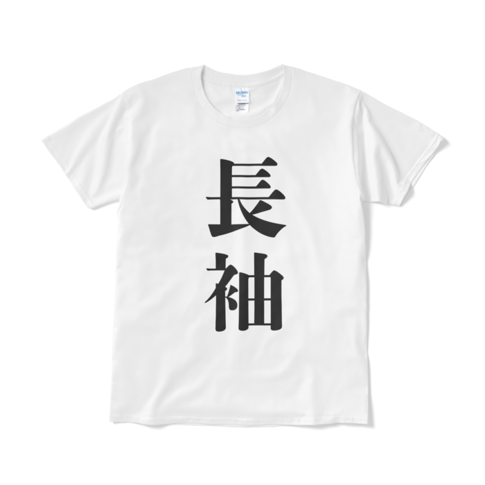 Tシャツ（短納期） - L - ホワイト