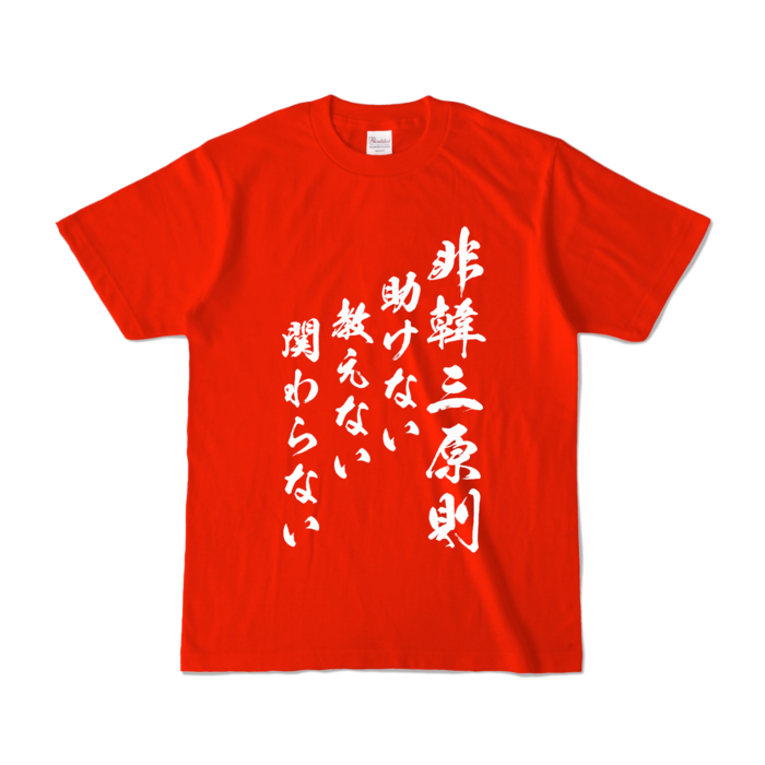 カラーTシャツ - S - レッド (濃色)