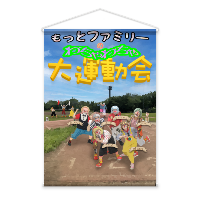 わちゃわちゃ大運動会2026