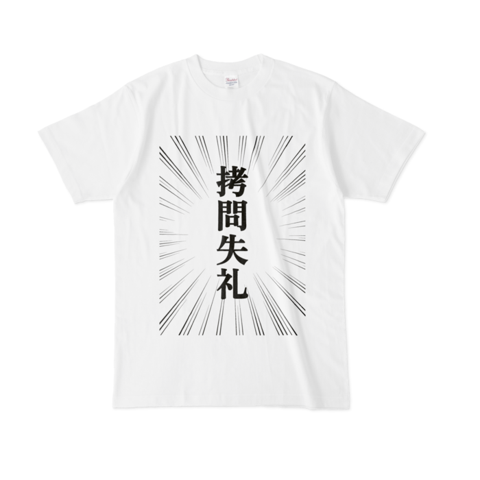 拷問失礼(集中線)Tシャツ - L - 白