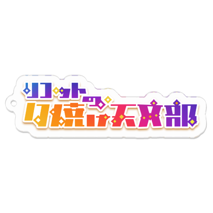 アクリルキーホルダー（コーティング） - 70 x 70 (mm)