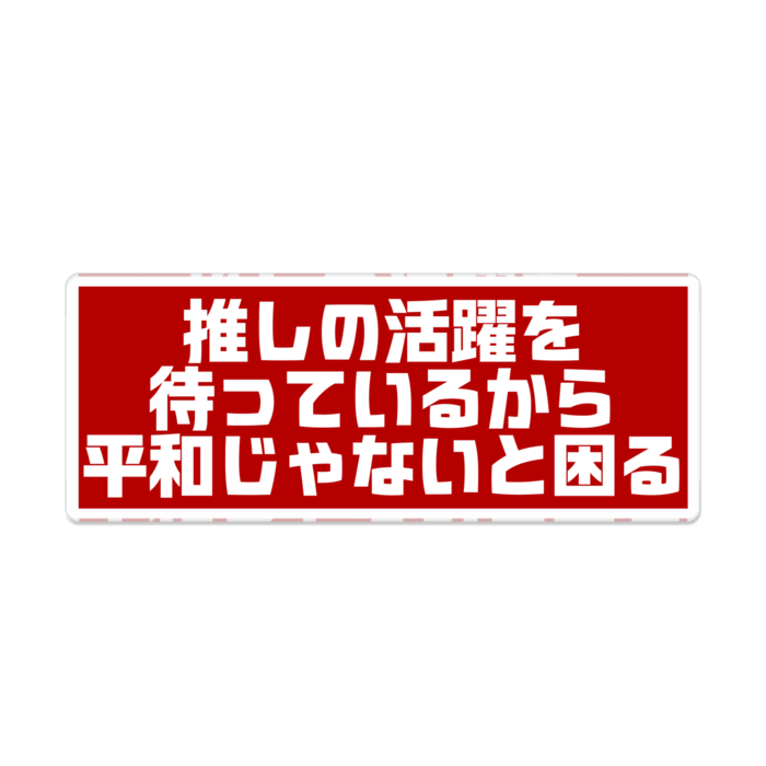 推しの活躍待ち