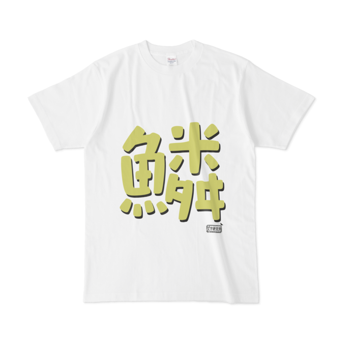 Tシャツ - L - 白