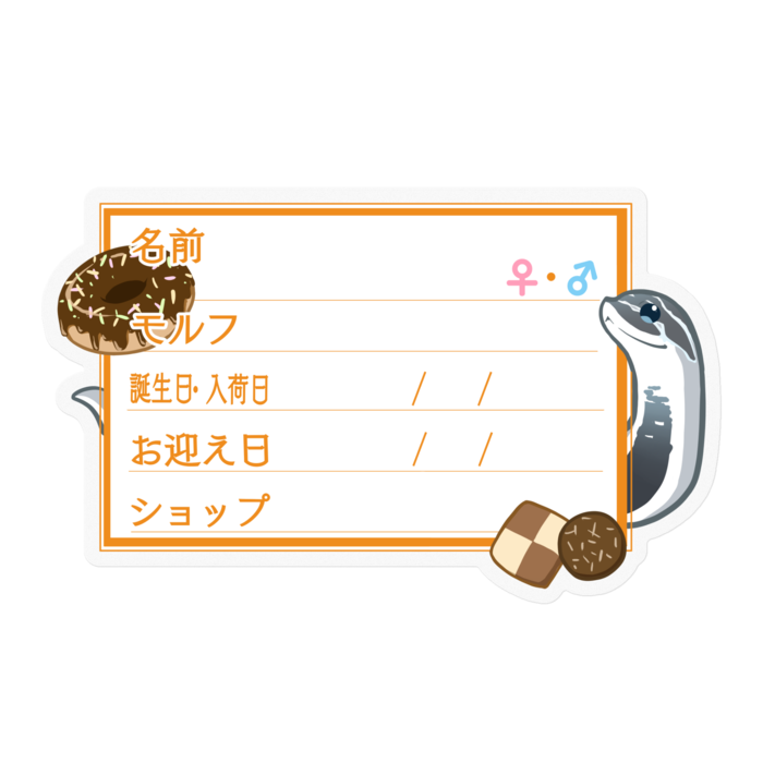【🐍お名前ステッカー】シシバナ(アザンスーパーコンダ) ‐ お菓子
