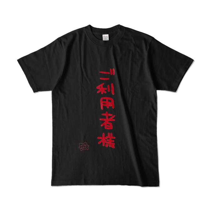 「ご利用者様」 - L -