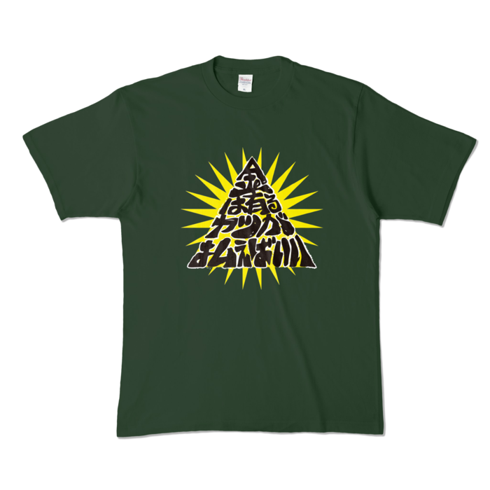 カラーTシャツ - XL - フォレスト (濃色)