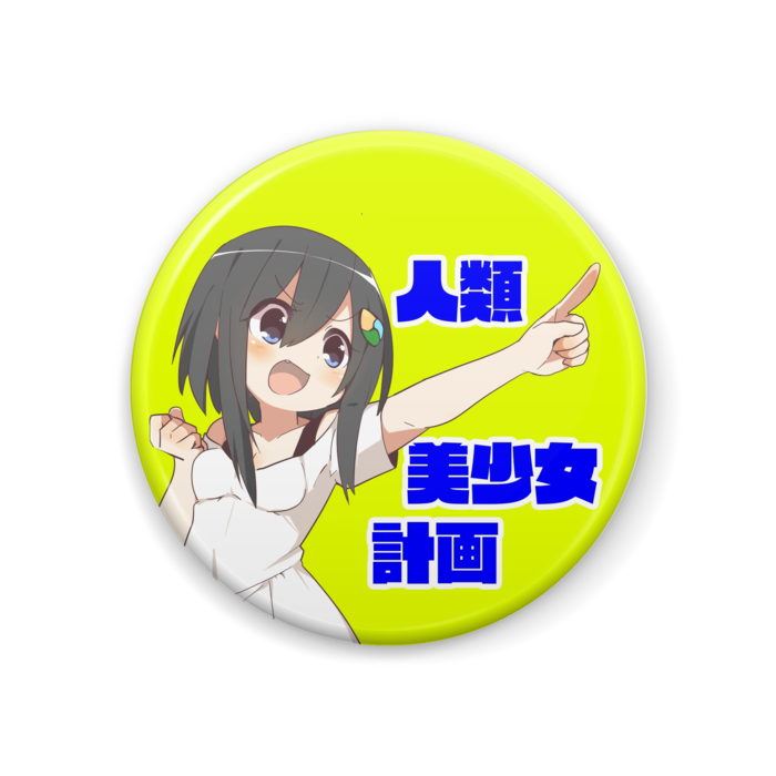 缶バッジ - 44mm