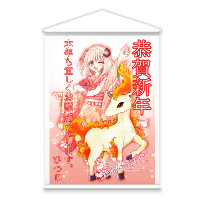 2026年_ひつじの年賀状タペストリー - B2スエード