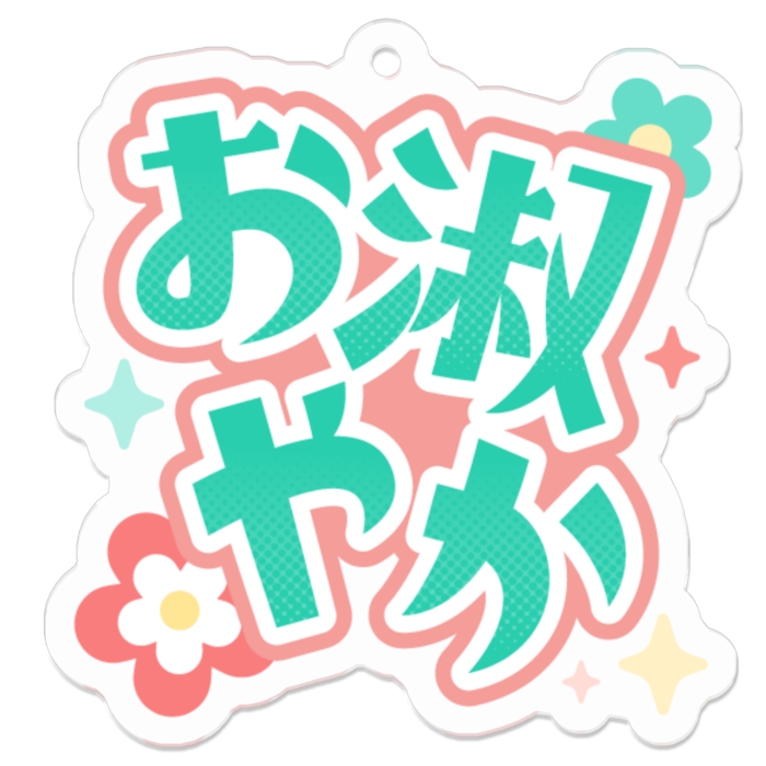 お淑やかなキーホルダー「あ、凛のことか」