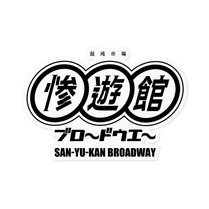 黒