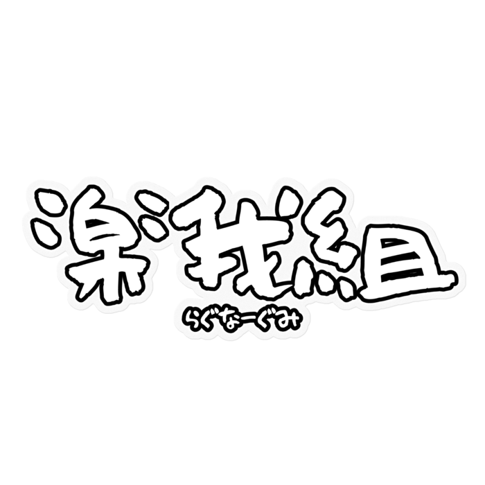 ステッカー - 160 x 160 (mm)