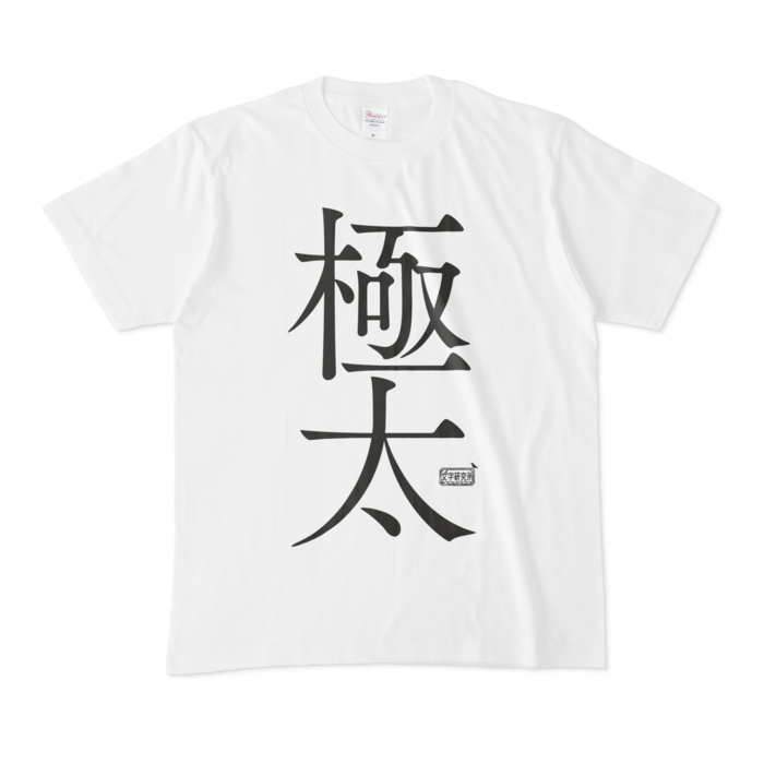 Tシャツ - M - 白
