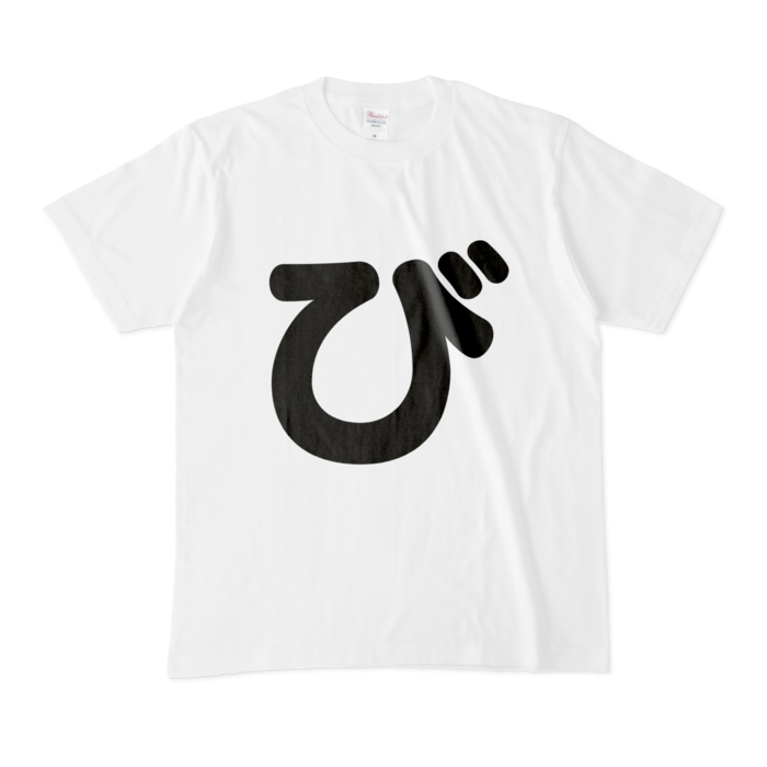 「び」Tシャツ - M - 白