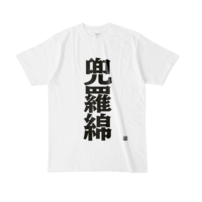 BAD BOYS J 男祭りTシャツ-