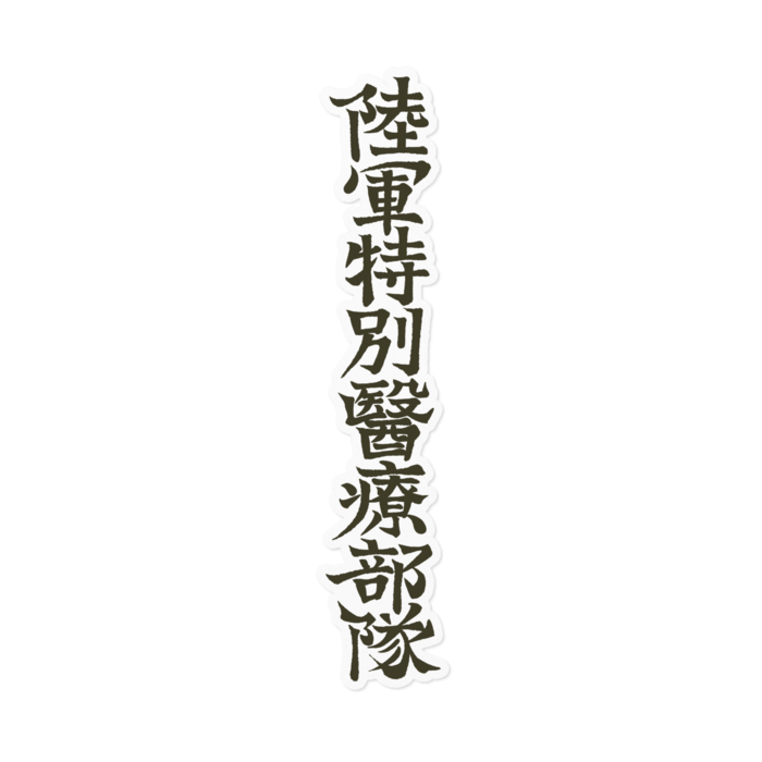 白フチ「陸軍特別医療部隊」単品筆字 - 160mm
