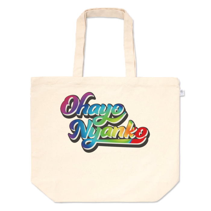 トートバッグ - L - プリント面積中