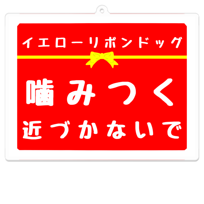 噛み付く アクリルキーホルダー(コーティング) - 100 x 100 (mm)(3)