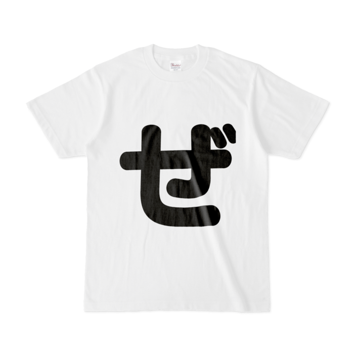 「ぜ」Tシャツ - S - 白