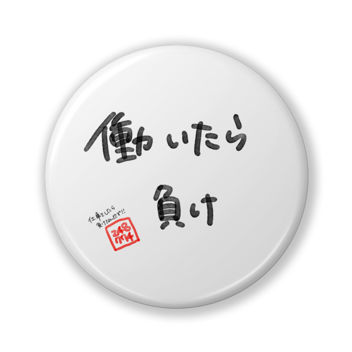 働いたら負け- 32mm