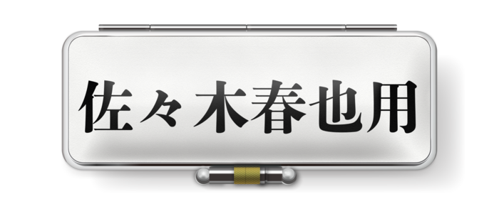 印鑑ケース - L