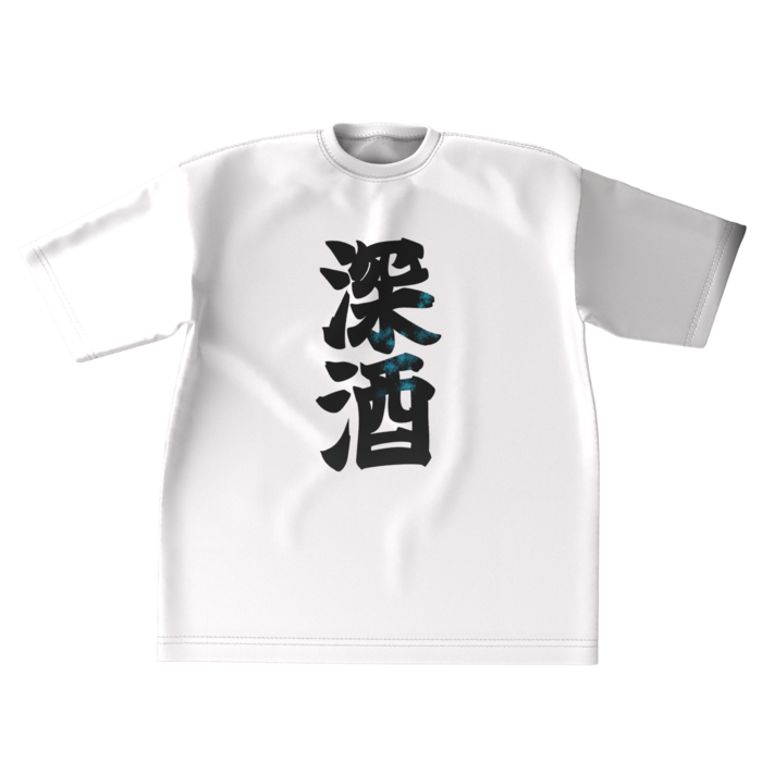 深酒Tシャツ - XL - 