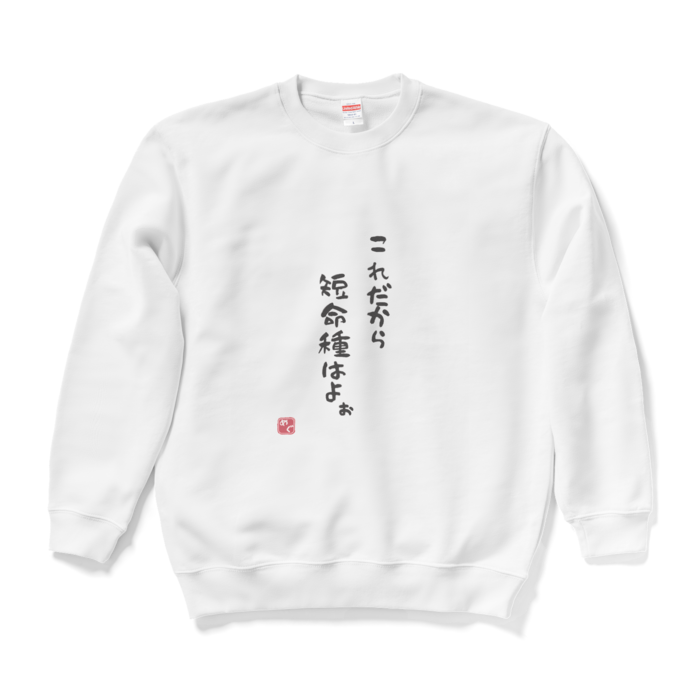 Lサイズ【短命種スウェット】