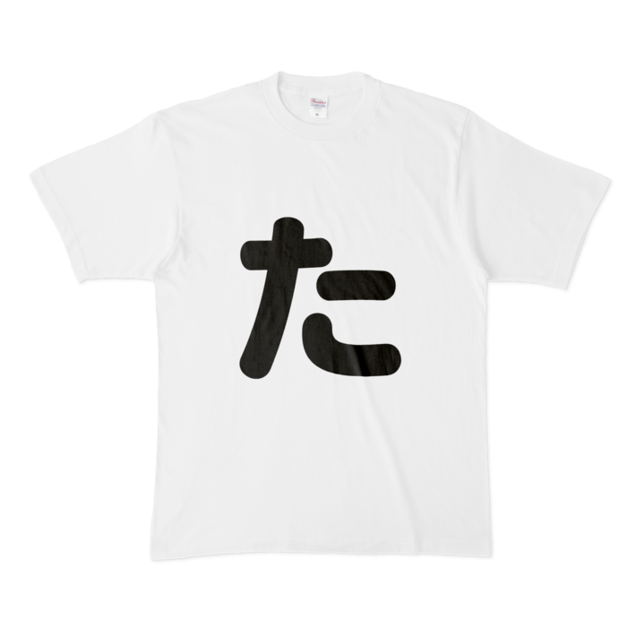 「た」Tシャツ - XL - 白