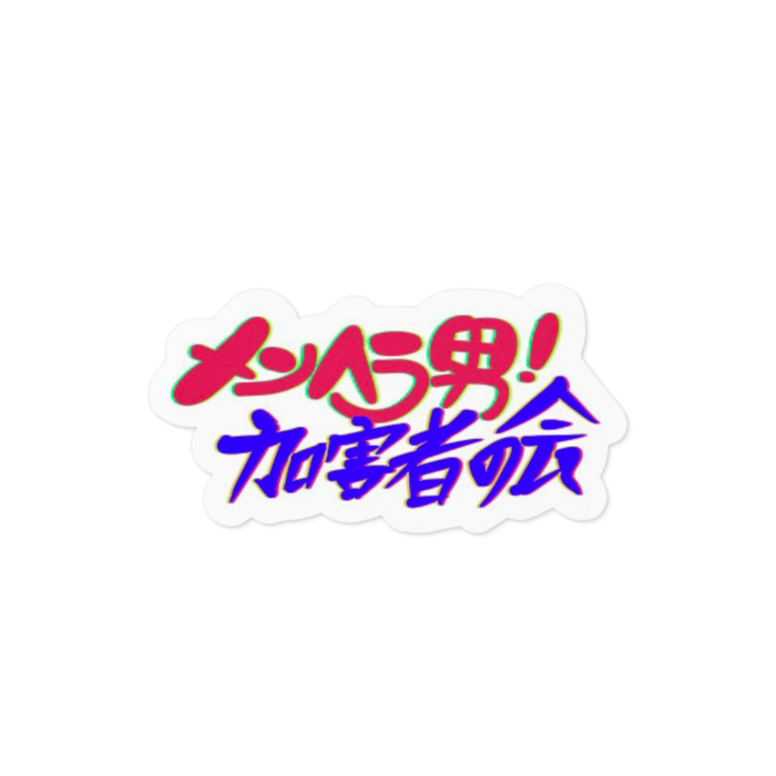 メンヘラ男!加害者の会 - 100 x 100 (mm)