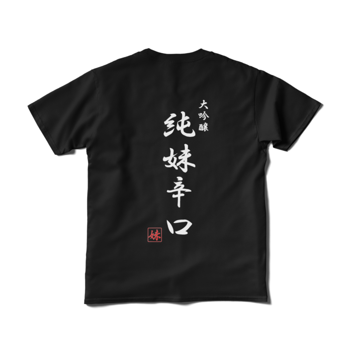 Tシャツ（短納期） - S - ブラック　背面印刷