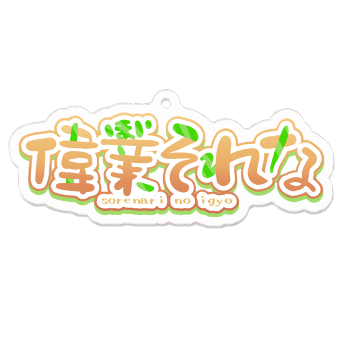 偉業それな(70mm)