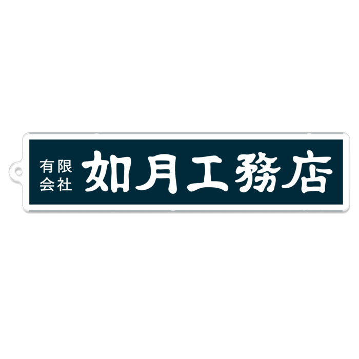 ロゴ札（横） 100mm
