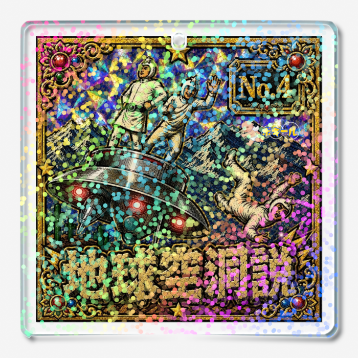 「地球空洞説」ホログラムアクリルキーホルダー