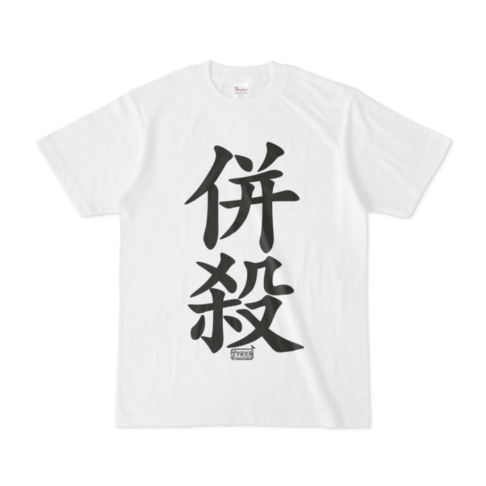 Tシャツ - S - 白