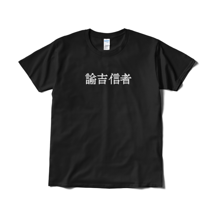 Tシャツ(短納期) - L - ブラック
