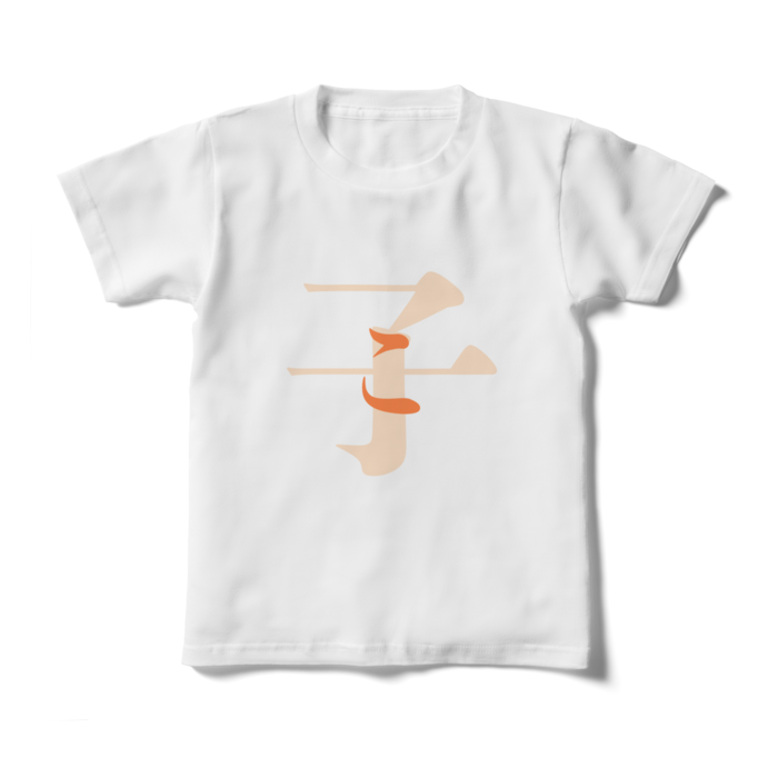 「子 - こ」キッズTシャツ - 130cm - 橙