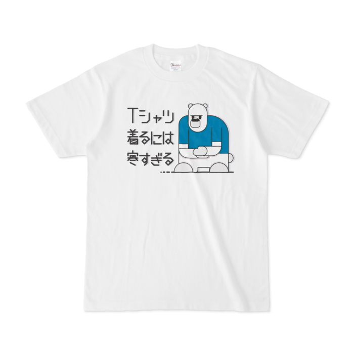 Tシャツ着るには寒すぎるしろくまTシャツ - ちゅまん屋さん - BOOTH