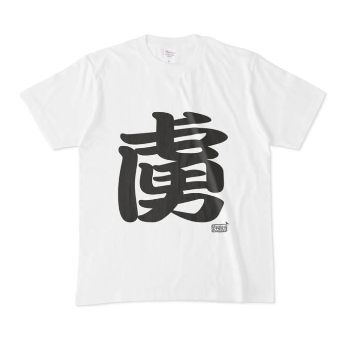 Tシャツ - M - 白