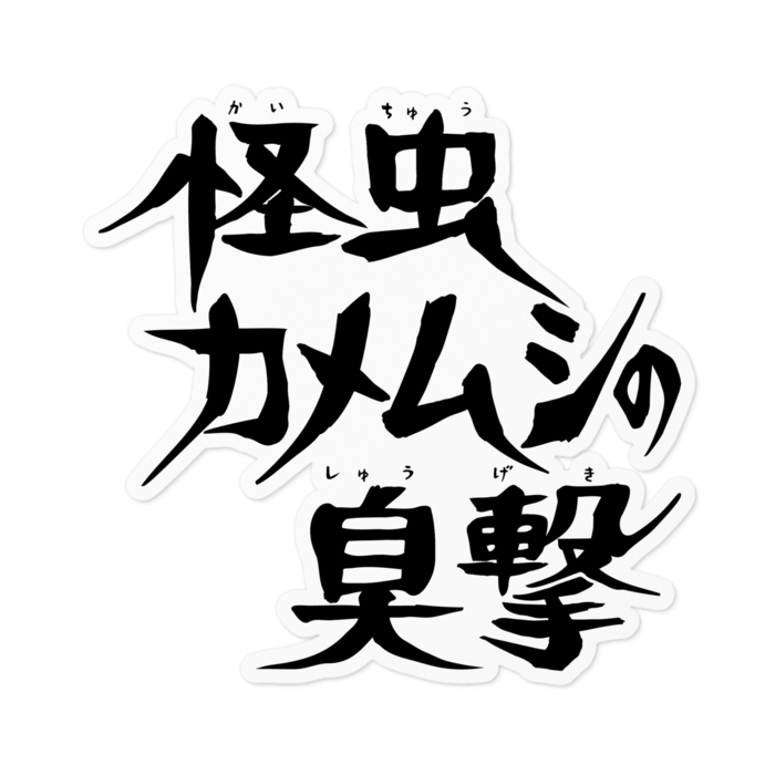ステッカー - 100 x 100 (mm)